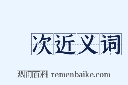 這次近义词是什么意思的图片